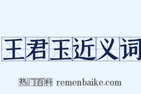 王君玉近义词是什么意思的图片